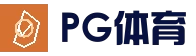 PG体育平台 - 体育赛事直播平台