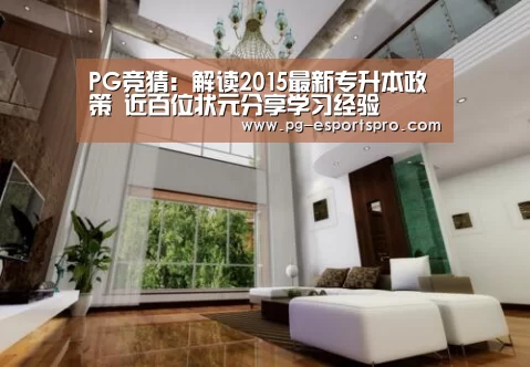 PG竞猜:解读2015最新专升本政策 近百位状元分享学习经验(图1) PG篮球