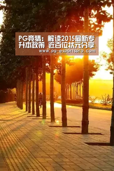 PG竞猜:解读2015最新专升本政策 近百位状元分享学习经验(图2) PG体育