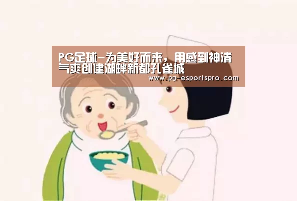 PG足球-为美好而来,用感到神清气爽创建湖畔新都孔雀城(图2) PG篮球