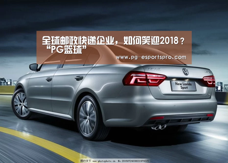 全球邮政快递企业,如何笑迎2018?“PG篮球”(图1) PG体育