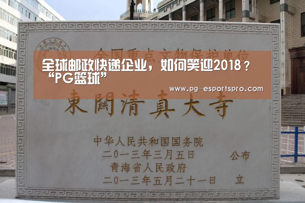 全球邮政快递企业,如何笑迎2018?“PG篮球”(图3) PG竞猜