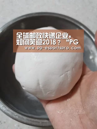 全球邮政快递企业,如何笑迎2018?“PG篮球”(图4) PG竞猜