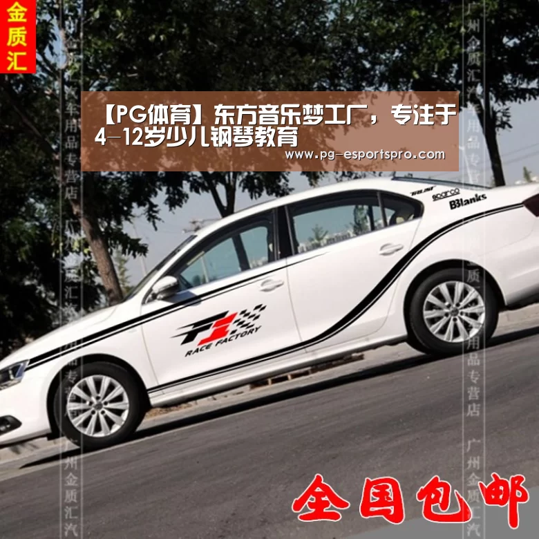 【PG体育】东方音乐梦工厂,专注于4-12岁少儿钢琴教育(图2) PG体育