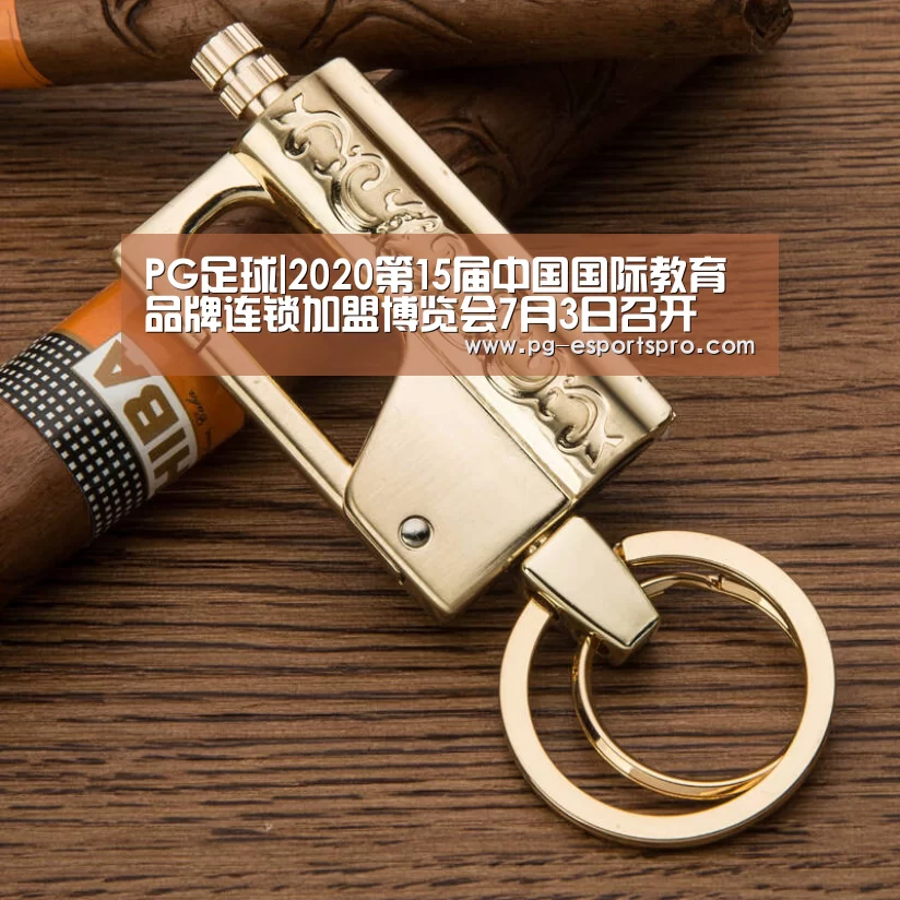 PG足球|2020第15届中国国际教育品牌连锁加盟博览会7月3日召开(图1) PG篮球