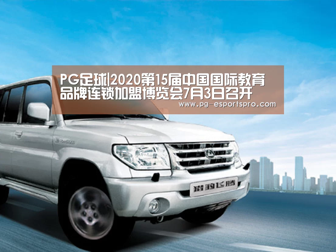 PG足球|2020第15届中国国际教育品牌连锁加盟博览会7月3日召开(图4) PG体育
