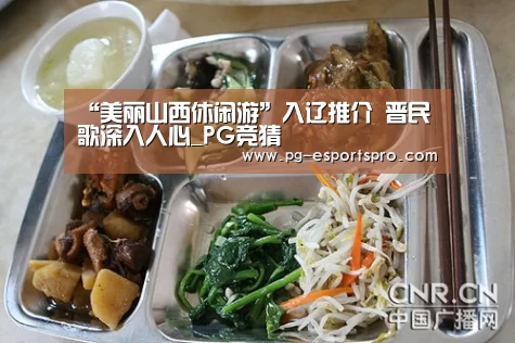 “美丽山西休闲游”入辽推介 晋民歌深入人心_PG竞猜(图1) PG体育