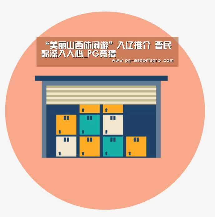 “美丽山西休闲游”入辽推介 晋民歌深入人心_PG竞猜(图3) PG足球
