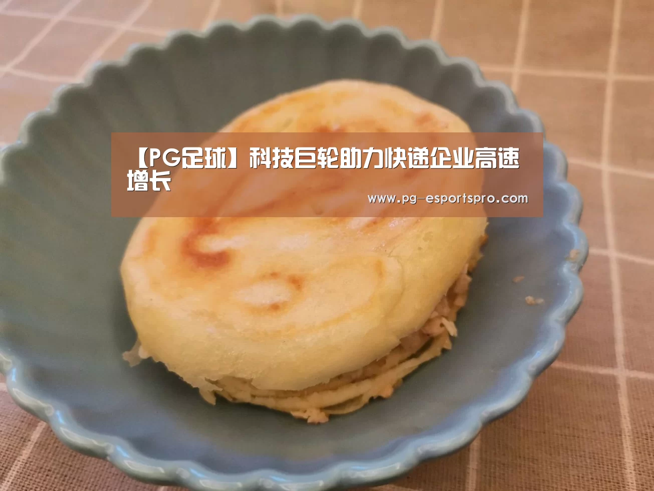 【PG足球】科技巨轮助力快递企业高速增长(图1) PG足球