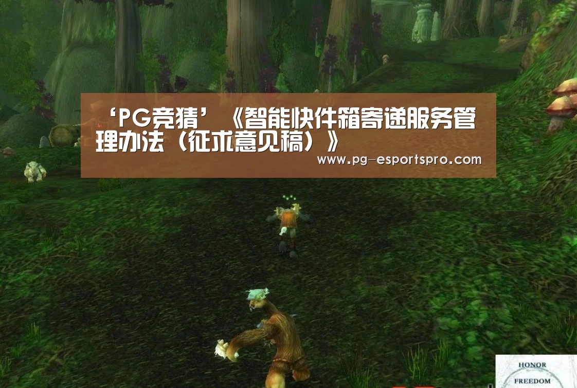 ‘PG竞猜’《智能快件箱寄递服务管理办法(征求意见稿)》(图1) PG体育