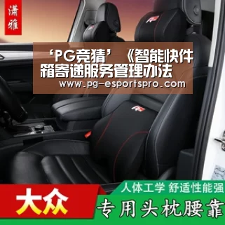 ‘PG竞猜’《智能快件箱寄递服务管理办法(征求意见稿)》(图3) PG竞猜
