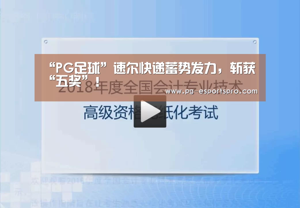 “PG足球”速尔快递蓄势发力,斩获“五奖”!(图1) PG足球