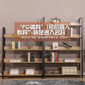 ‘PG体育’1号机器人教育”将是进入名校的入场券(图2) PG足球