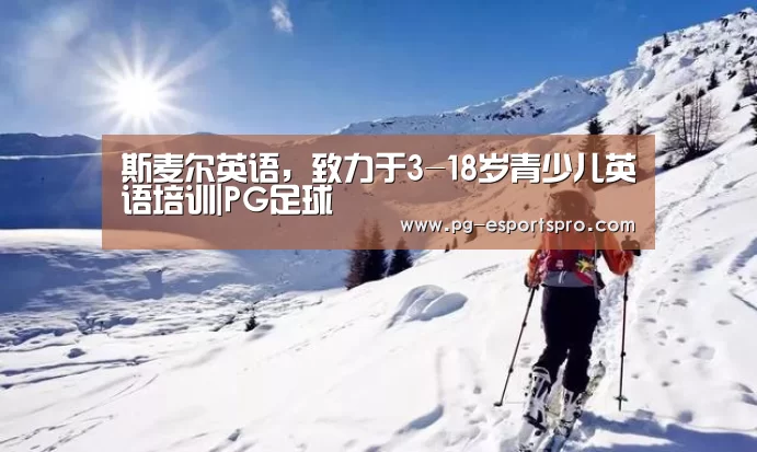 斯麦尔英语,致力于3-18岁青少儿英语培训|PG足球(图4) PG篮球