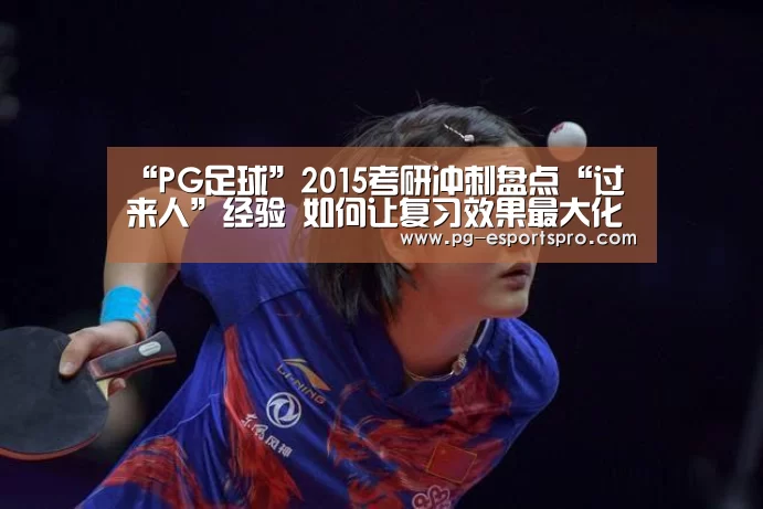 “PG足球”2015考研冲刺盘点“过来人”经验 如何让复习效果最大化(图2) PG竞猜