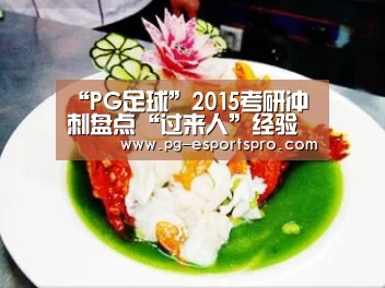 “PG足球”2015考研冲刺盘点“过来人”经验 如何让复习效果最大化(图4) PG足球