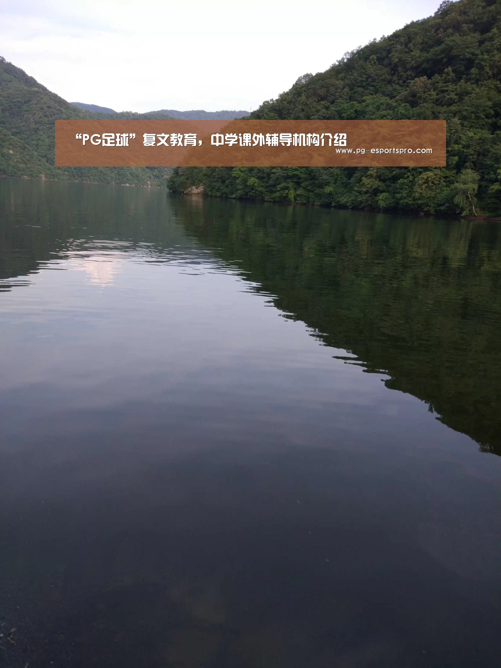 “PG足球”复文教育,中学课外辅导机构介绍(图1) PG篮球