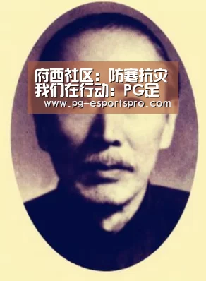 府西社区:防寒抗灾我们在行动:PG足球(图2) PG足球