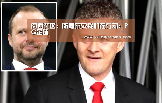 府西社区:防寒抗灾我们在行动:PG足球(图1) PG竞猜