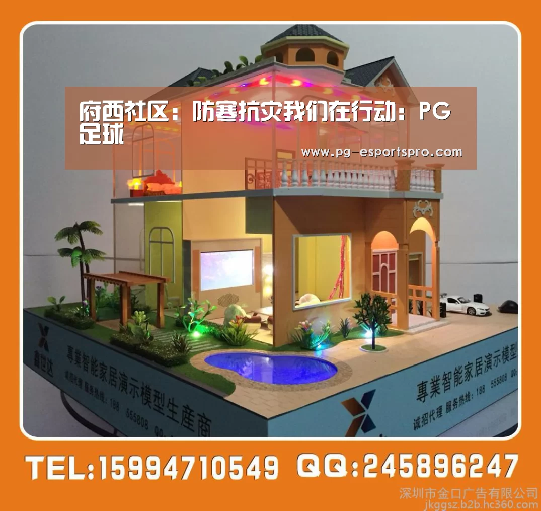 府西社区:防寒抗灾我们在行动:PG足球(图3) PG体育