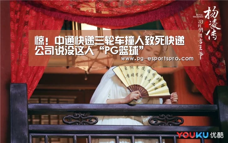惊!中通快递三轮车撞人致死快递公司说没这人“PG篮球”(图3) PG足球