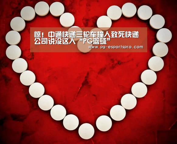 惊!中通快递三轮车撞人致死快递公司说没这人“PG篮球”(图2) PG体育