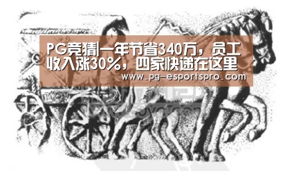 PG竞猜|一年节省340万,员工收入涨30%,四家快递在这里“联姻”(图3) PG竞猜