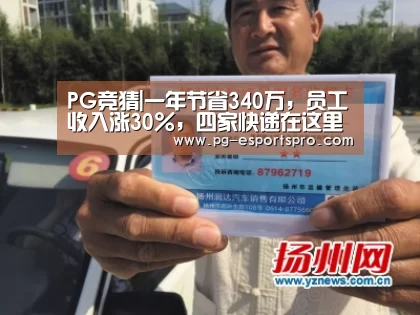 PG竞猜|一年节省340万,员工收入涨30%,四家快递在这里“联姻”(图4) PG篮球