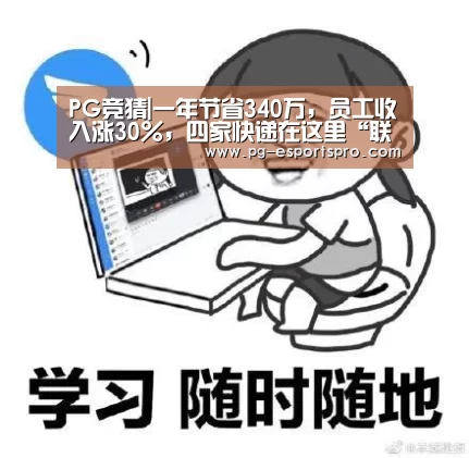 PG竞猜|一年节省340万,员工收入涨30%,四家快递在这里“联姻”(图2) PG足球